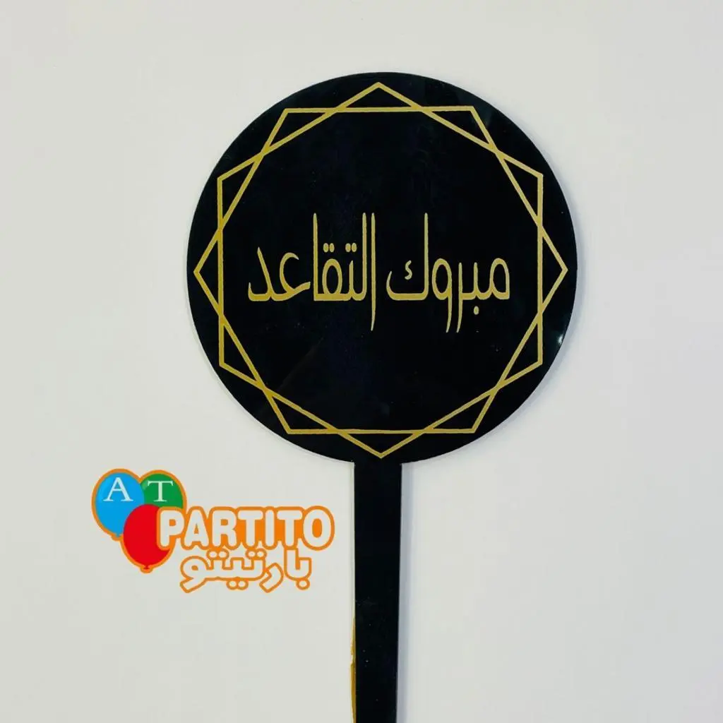تغريسة مبروك التقاعد